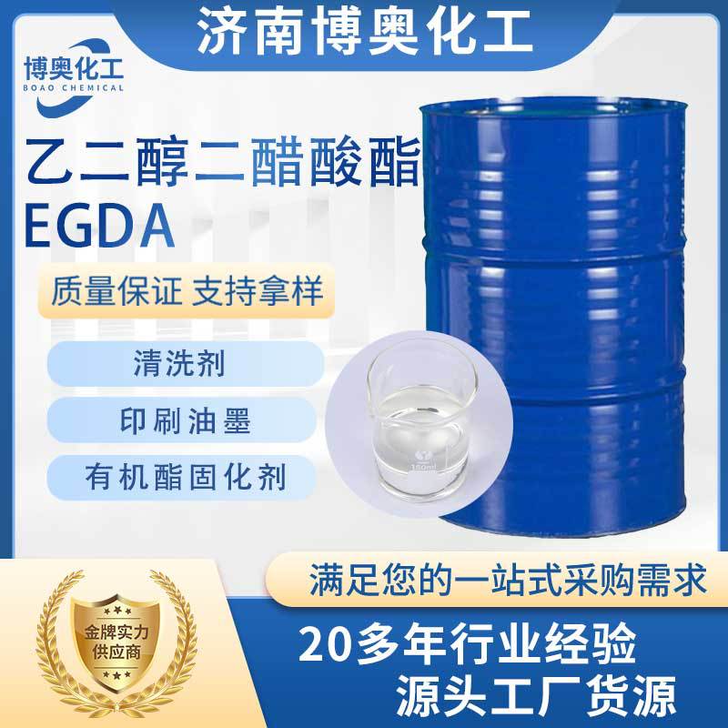 石家庄乙二醇二醋酸酯(EGDA)